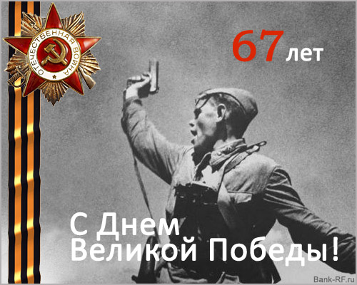 Портал Bank-RF.ru поздравляет с Днем Победы!