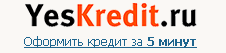 YesKredit.ru — Быстрое оформление кредита