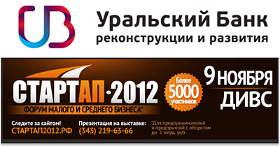 УБРиР примет участие в Бизнес-форуме «СТАРТАП – 2012»
