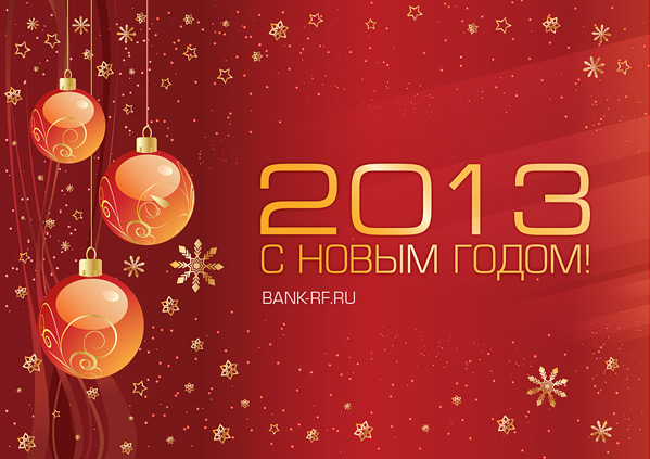 Уважаемые посетители, партнеры и коллеги! Поздравляем Вас с Новым 2013 Годом и Рождеством!!!
