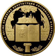 СКБ-банк: Ко Дню Конституции в России выпущены специальные памятные монеты